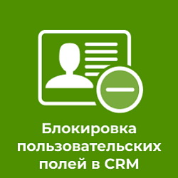 Блокировка полей в CRM 2025